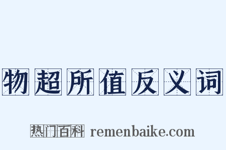 物超所值反义词是什么意思的图片